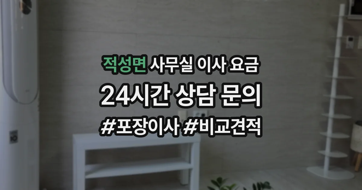 적성면 사무실 이사 요금