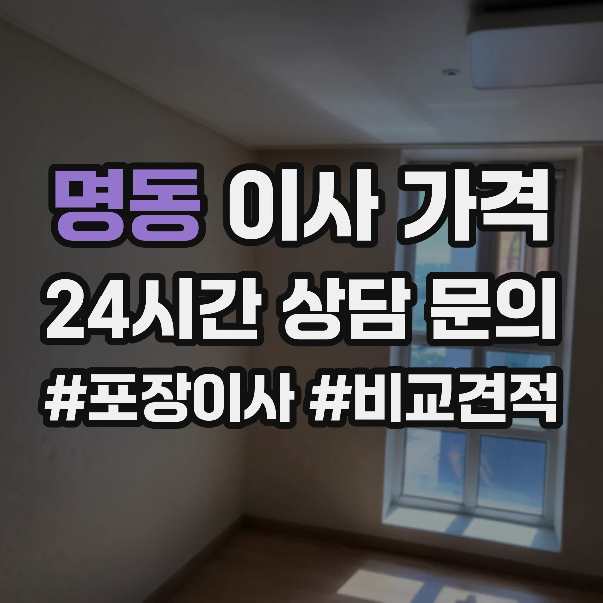 명동 이사 가격