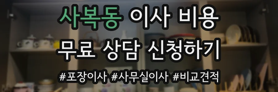 사복동 이사 비용