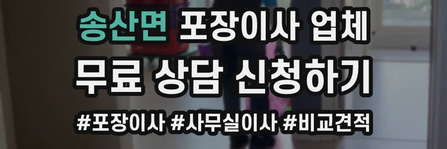 송산면 포장이사 업체