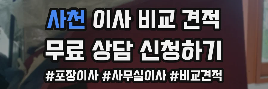 사천 이사 비교 견적