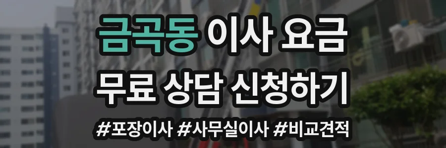 금곡동 이사 요금