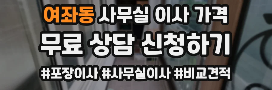 여좌동 사무실 이사 가격