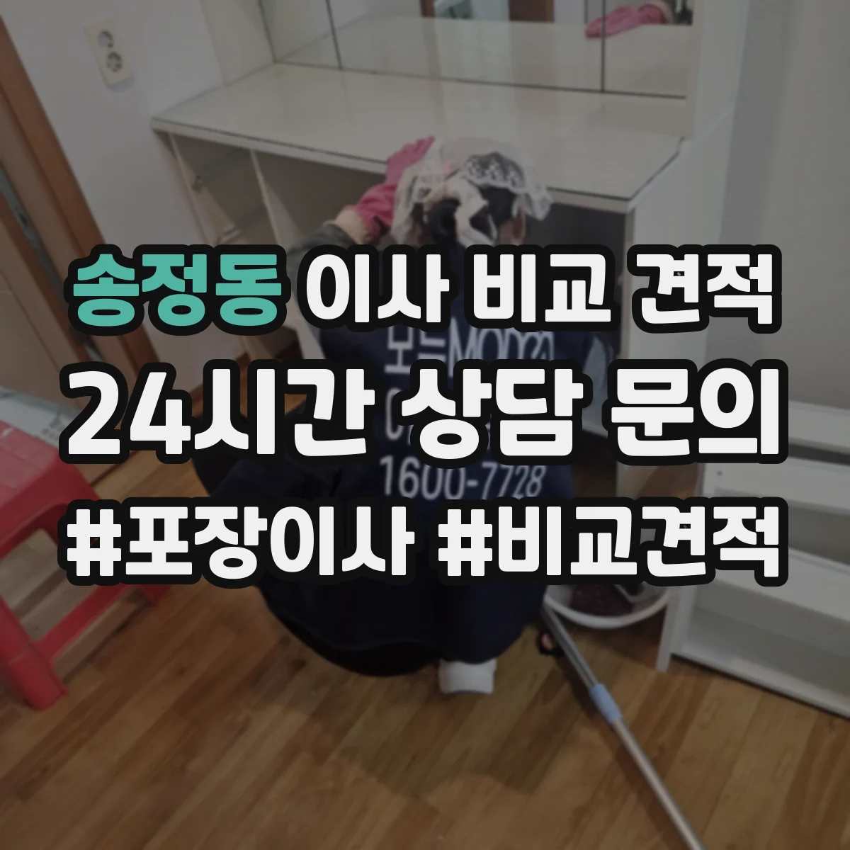 송정동 이사 비교 견적