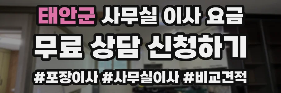 태안군 사무실 이사 요금