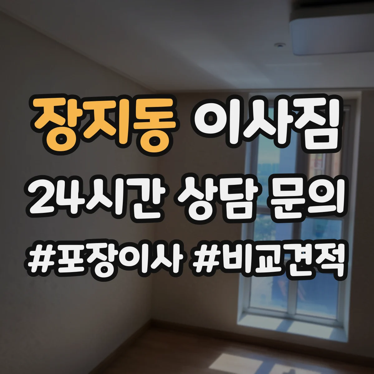 장지동 이사짐