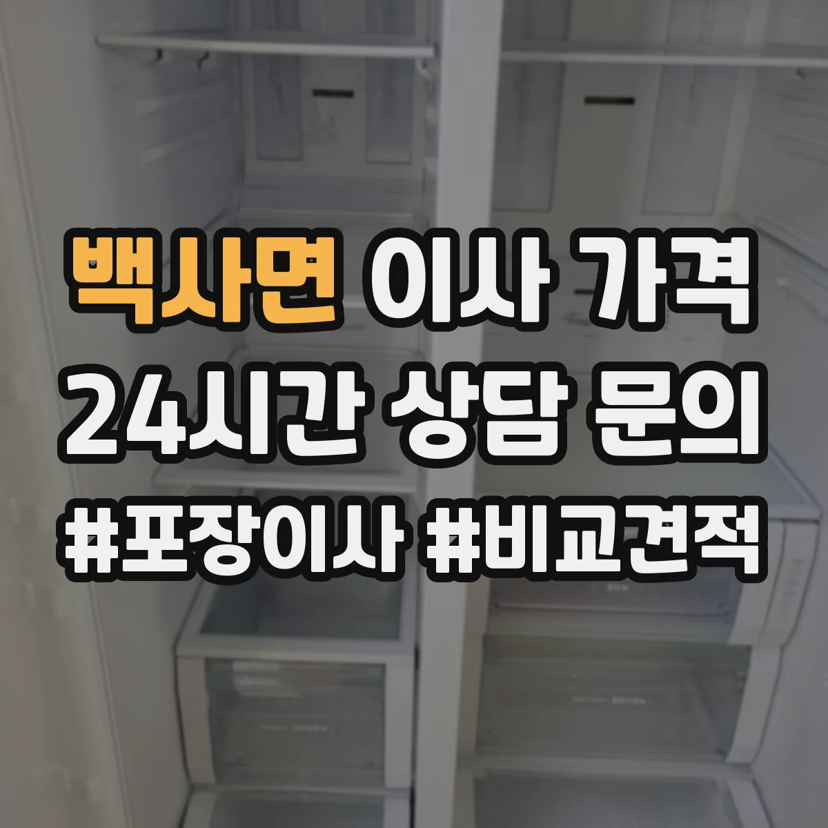 백사면 이사 가격