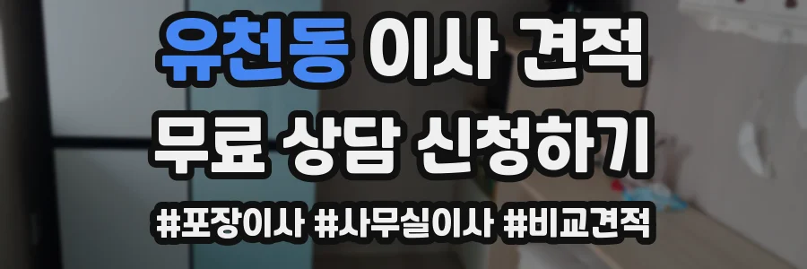 유천동 이사 견적