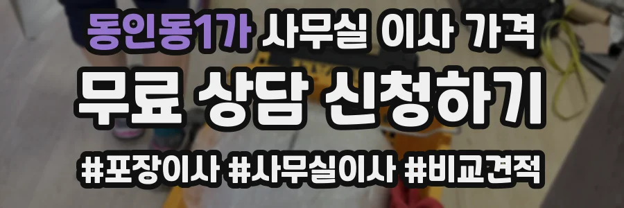 동인동1가 사무실 이사 가격