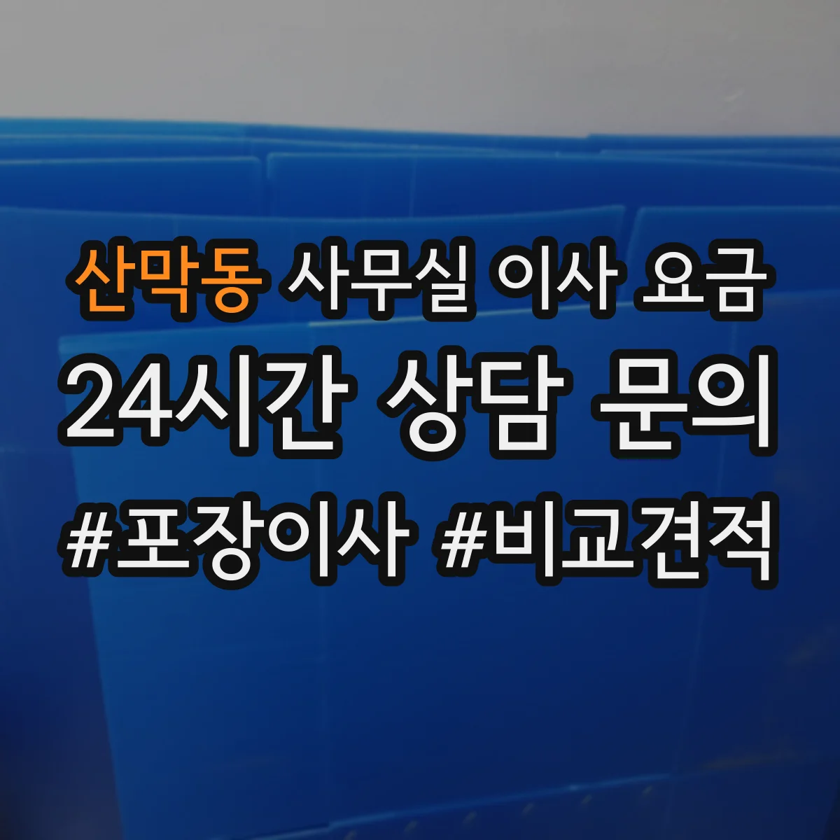 산막동 사무실 이사 요금