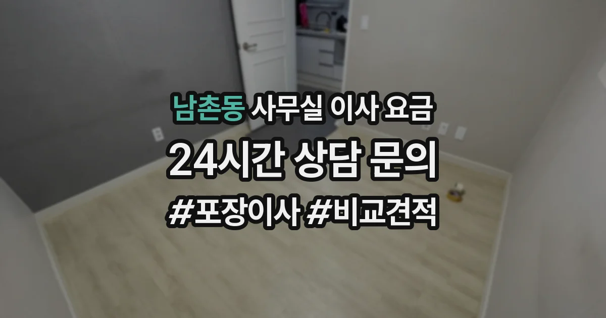 남촌동 사무실 이사 요금