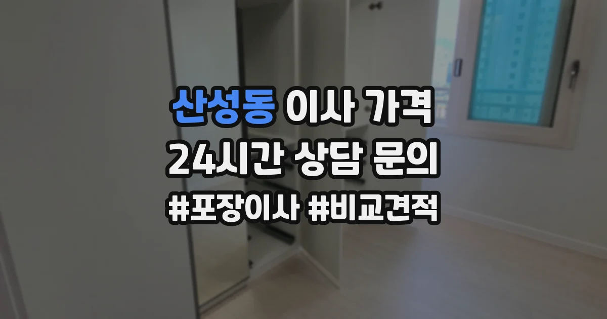 산성동 이사 가격