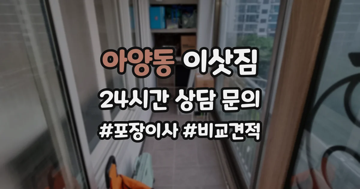 아양동 이삿짐