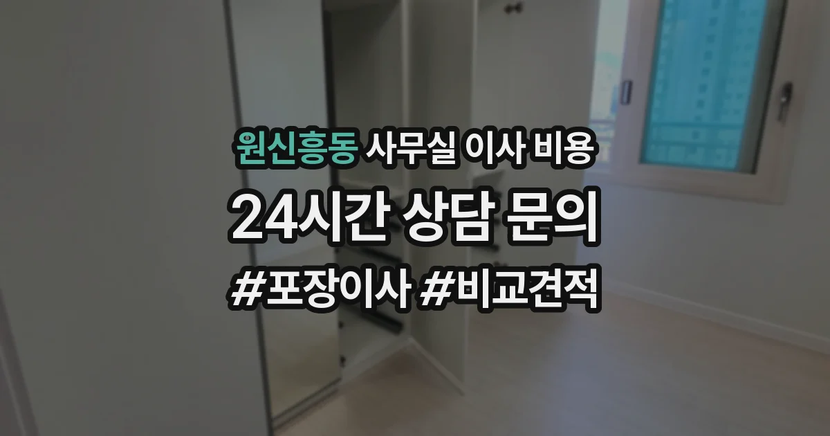 원신흥동 사무실 이사 비용