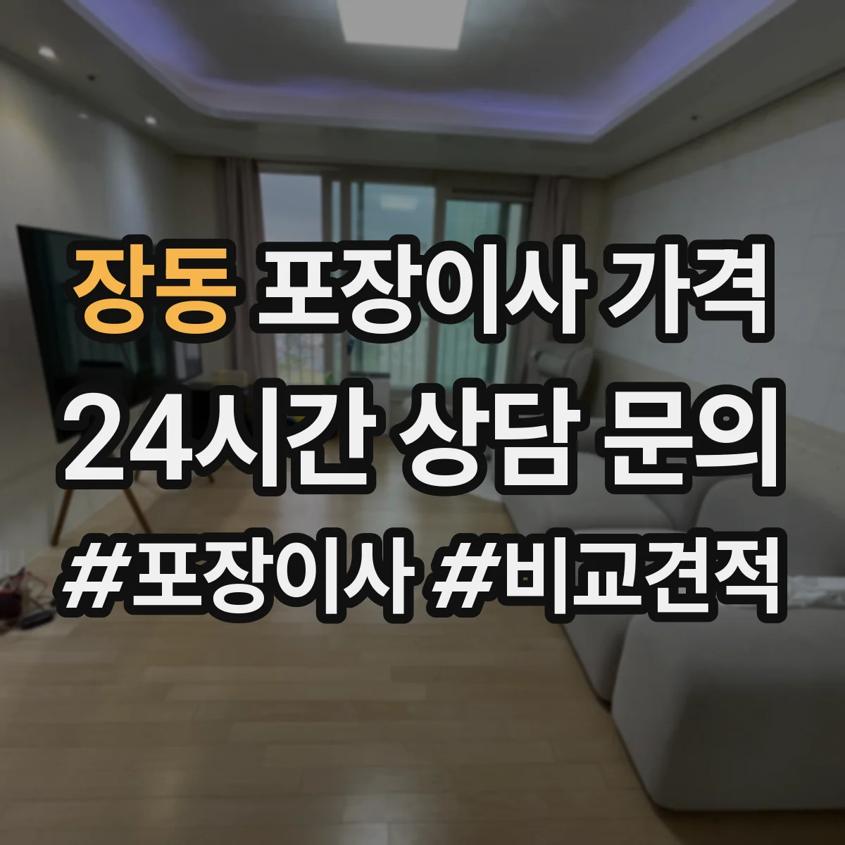 장동 포장이사 가격