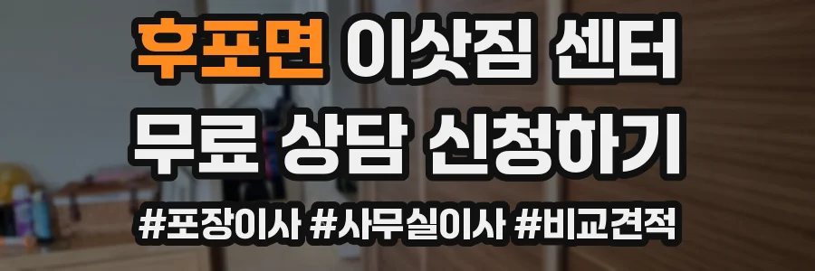 후포면 이삿짐 센터