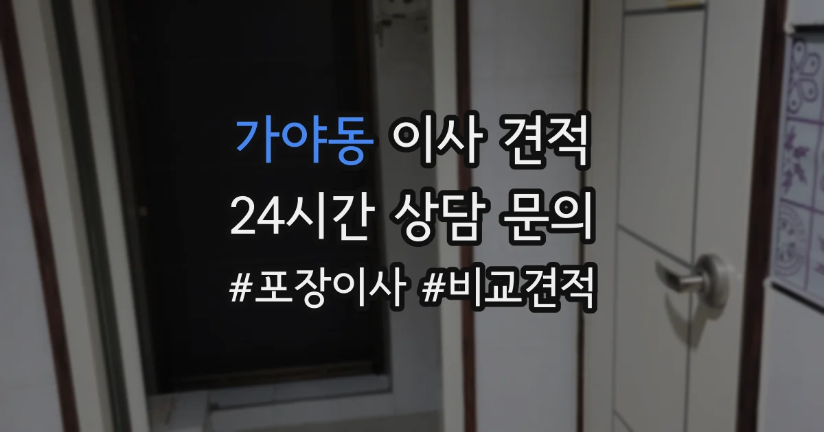 가야동 이사 견적