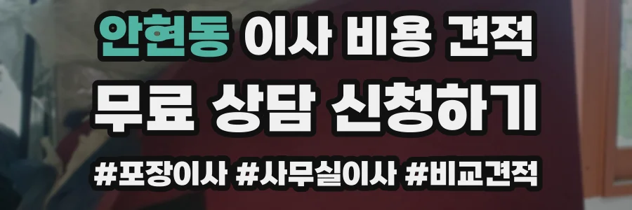 안현동 이사 비용 견적