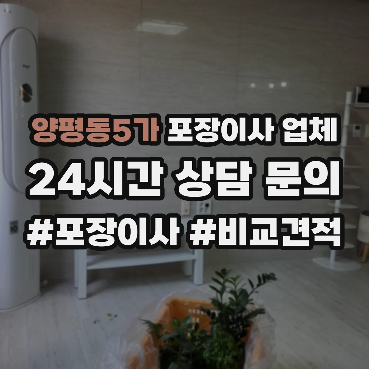양평동5가 포장이사 업체