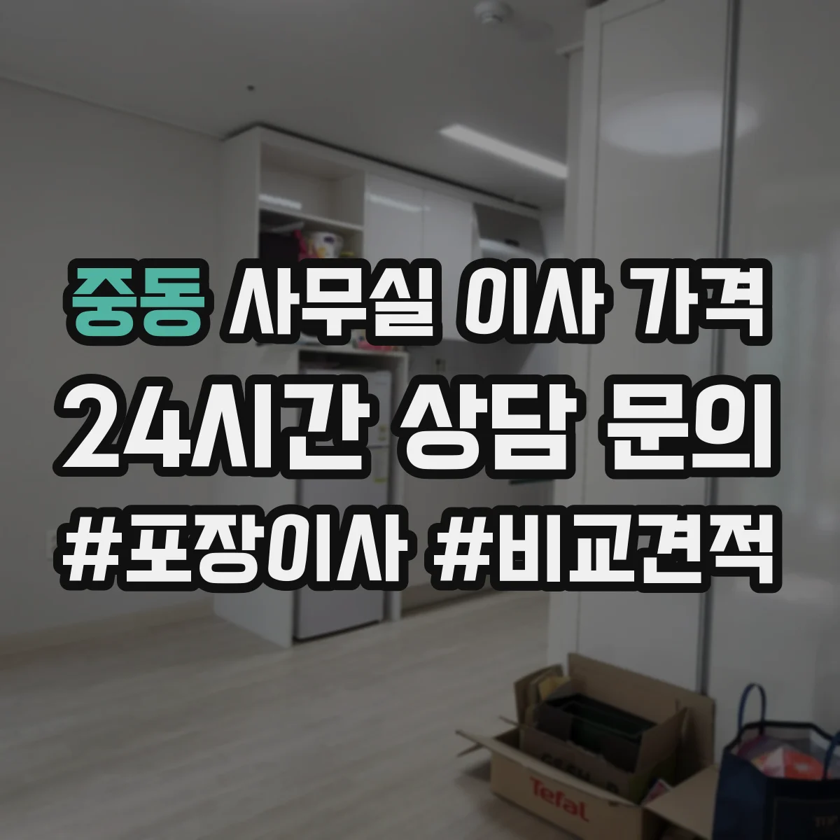 중동 사무실 이사 가격