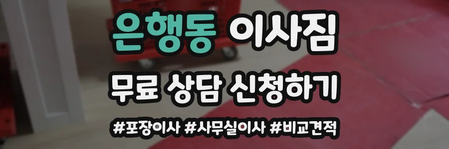 은행동 이사짐