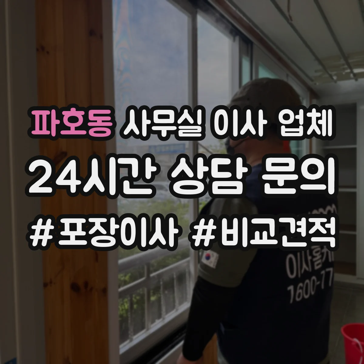 파호동 사무실 이사 업체