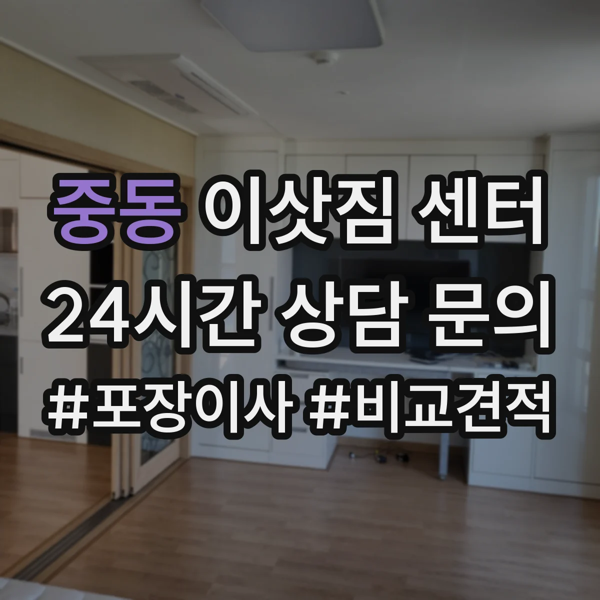 중동 이삿짐 센터