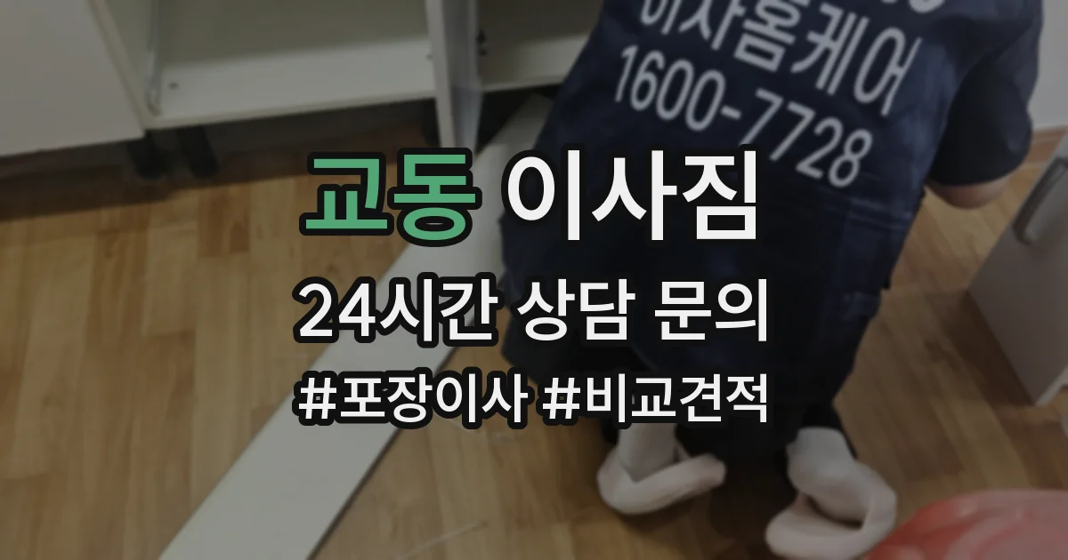교동 이사짐