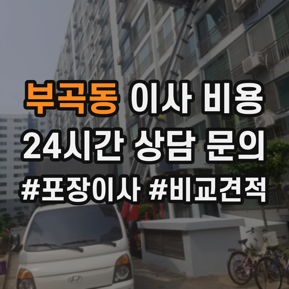 부곡동 이사 비용