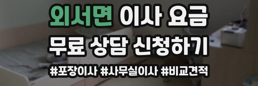 외서면 이사 요금