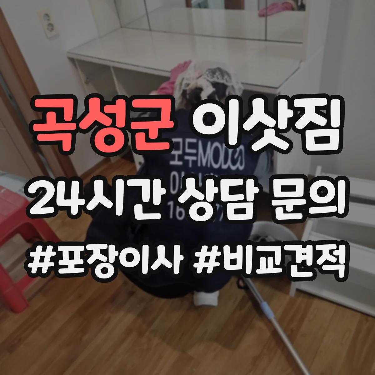 곡성군 이삿짐