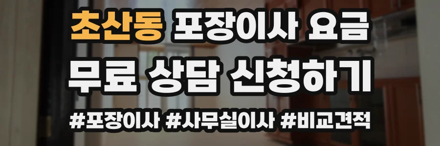 초산동 포장이사 요금