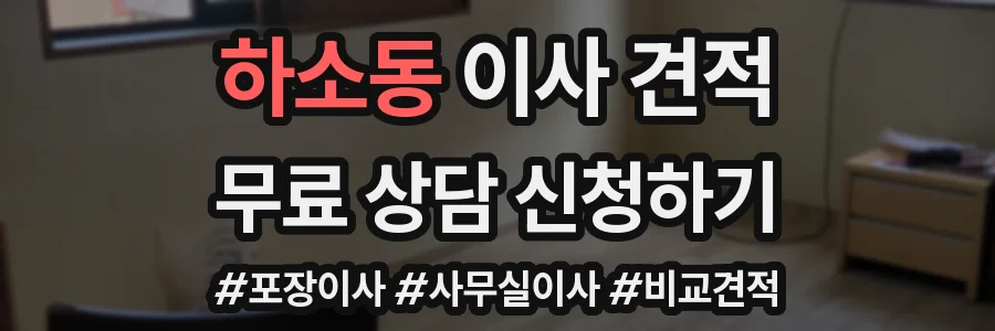 하소동 이사 견적
