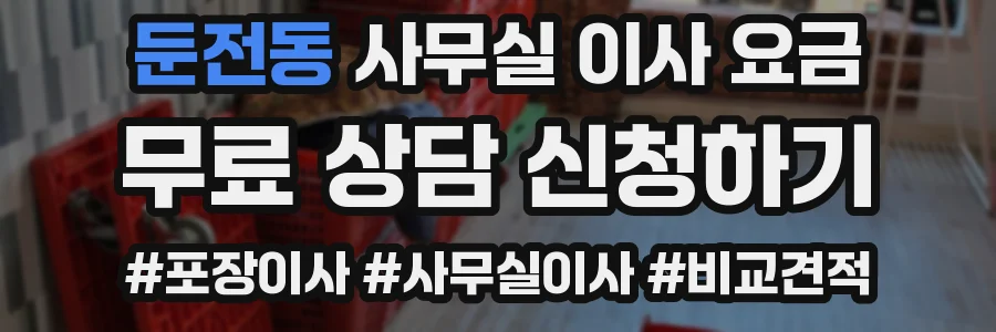 둔전동 사무실 이사 요금