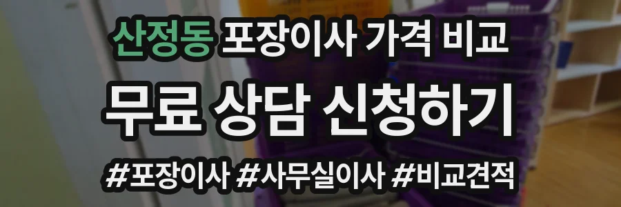 산정동 포장이사 가격 비교
