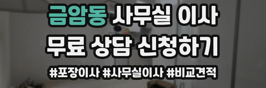 금암동 사무실 이사