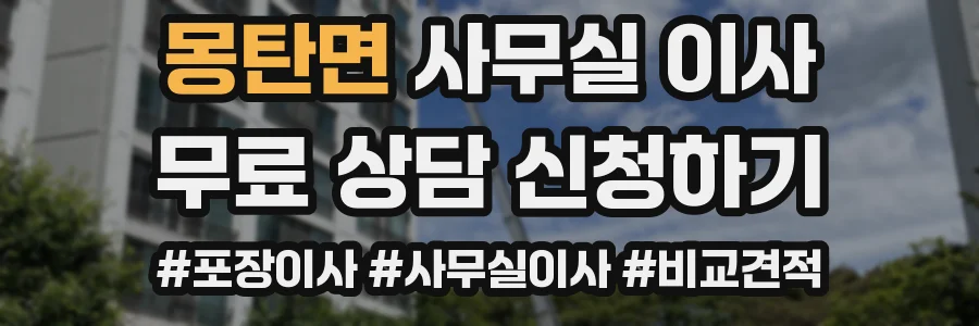 몽탄면 사무실 이사