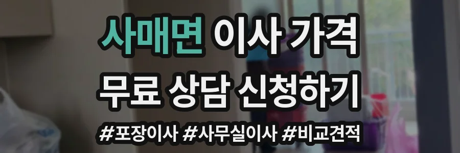 사매면 이사 가격