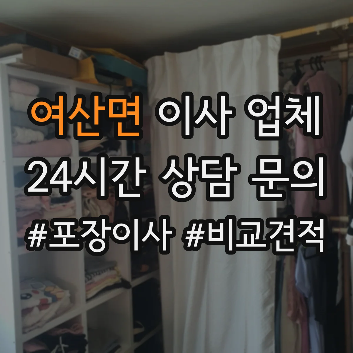 여산면 이사 업체