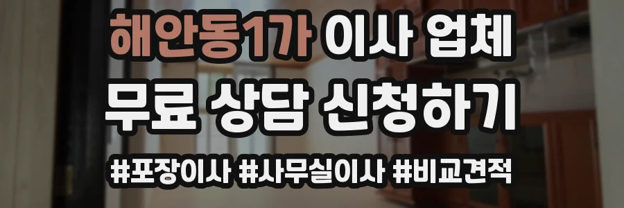 해안동1가 이사 업체