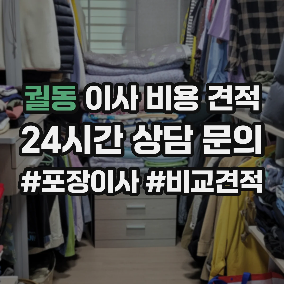 궐동 이사 비용 견적