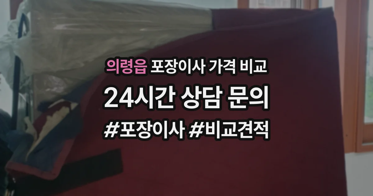 의령읍 포장이사 가격 비교