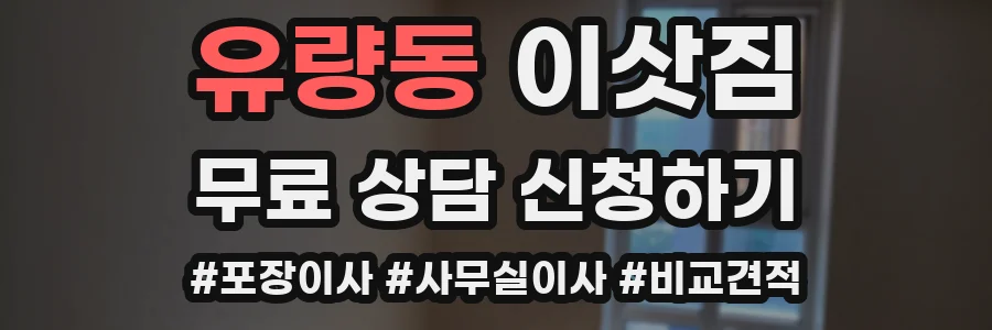 유량동 이삿짐