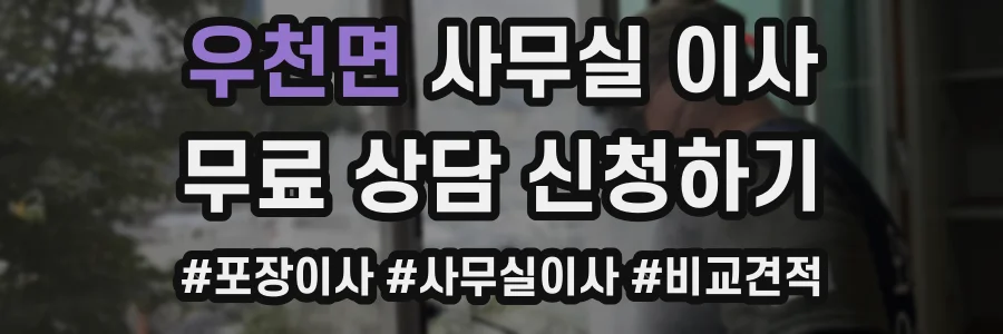 우천면 사무실 이사