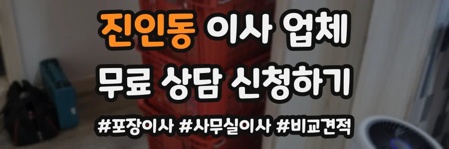 진인동 이사 업체