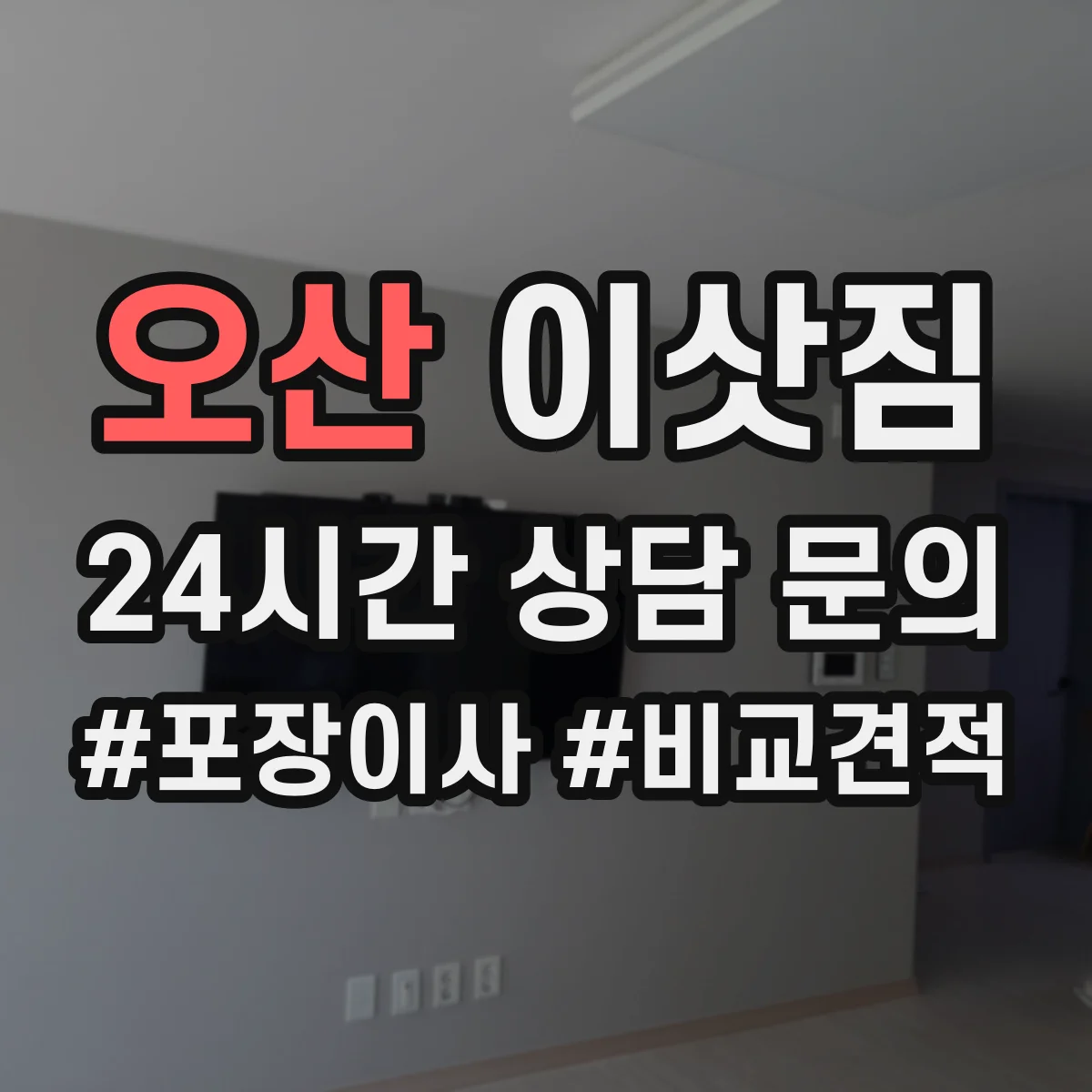 오산 이삿짐