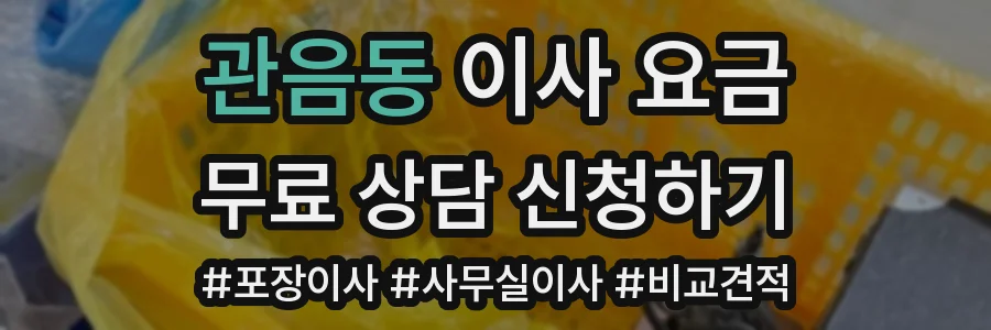 관음동 이사 요금
