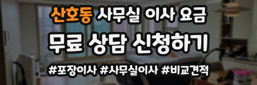 산호동 사무실 이사 요금