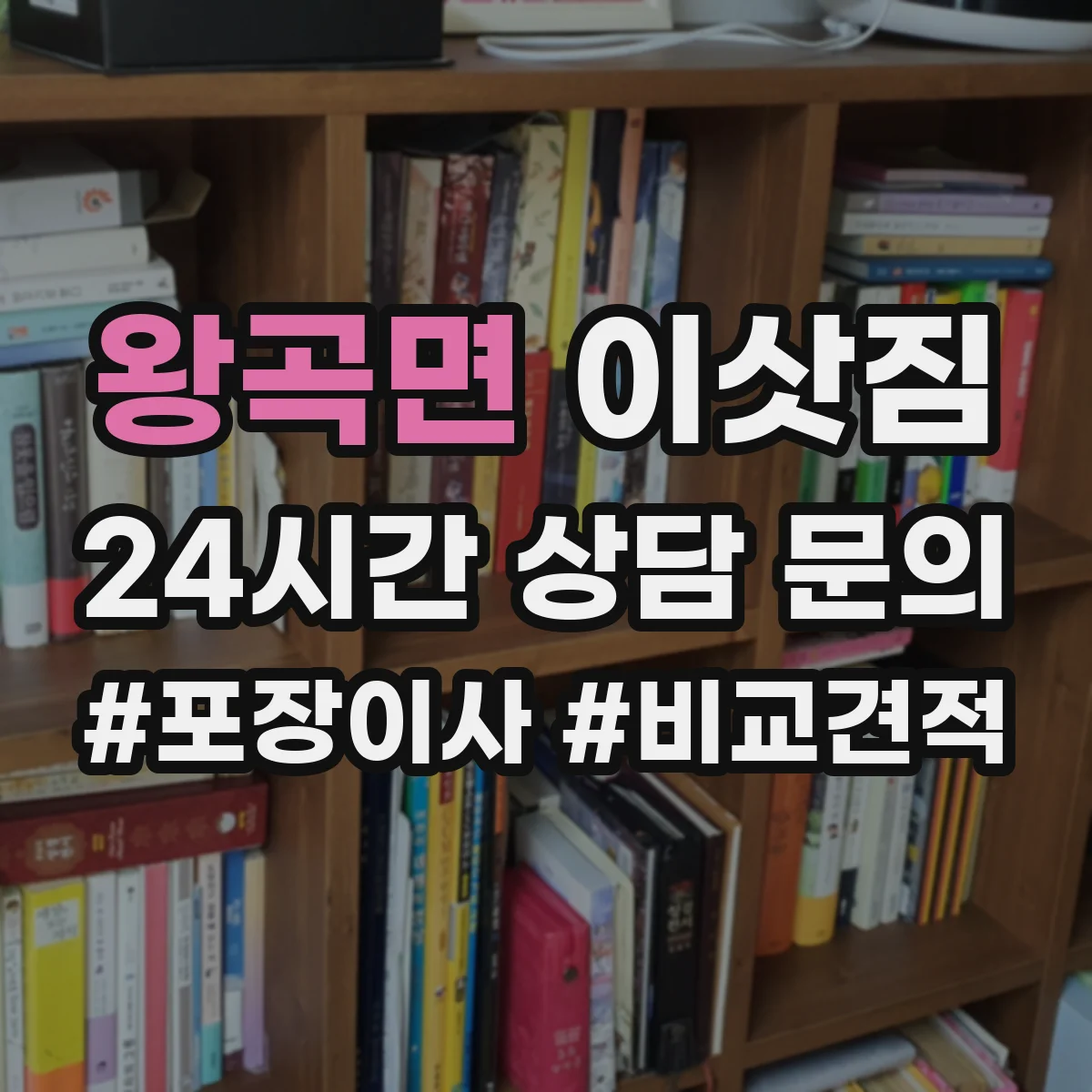 왕곡면 이삿짐