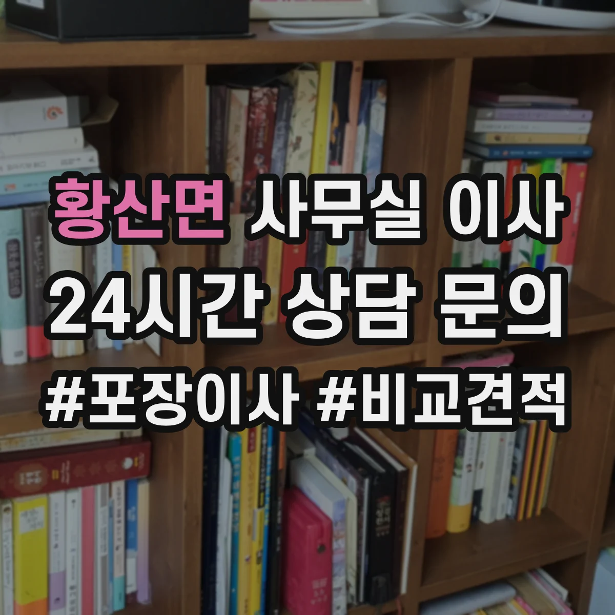 황산면 사무실 이사
